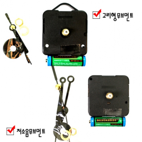 [만들기재료] 저소음 / 고리형 무브먼트