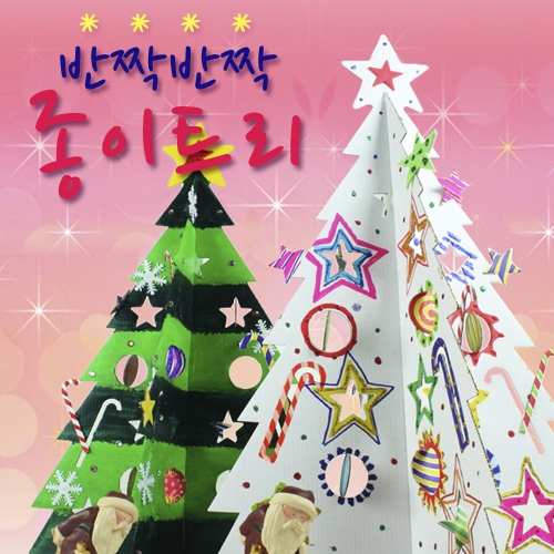 반짝반짝 종이트리(10set)