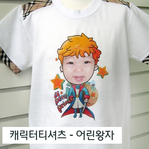 [캐릭터]어린왕자티셔츠 - 10개이상 주문가능  (※주문제작상품 2주이상소요)
