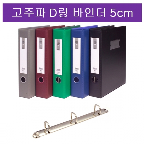 [현풍] 고주파 D링 바인더 5cm 3공(흑색)
