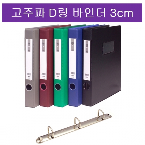 [현풍] 고주파 D링 바인더 3cm 3공(청색,흑색)