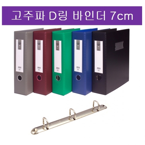 [현풍] 고주파 D링 바인더 7cm 3공(청색)