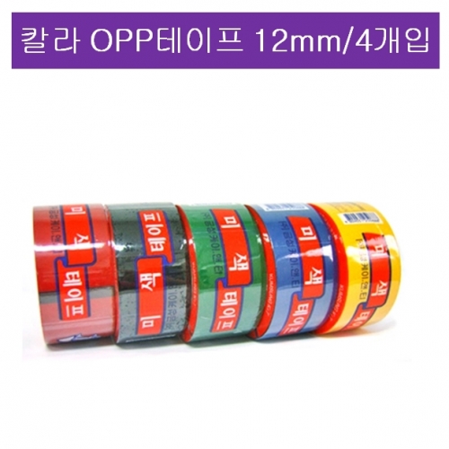 국산 금성 칼라 OPP테이프 12mmX25m/4개입