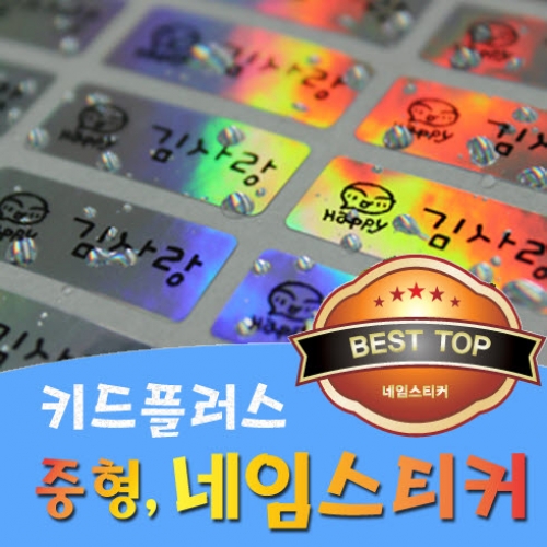 키드플러스 방수 네임스티커 (중형) (※ 주문제작 일주일이상소요)