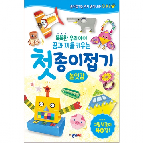 [종이나라] 첫종이접기-놀잇감