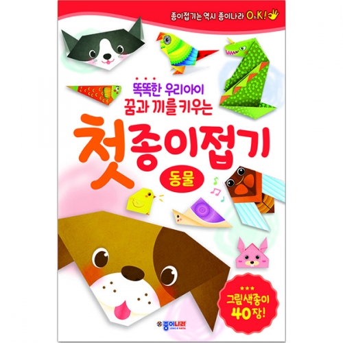 [종이나라] 첫종이접기-동물
