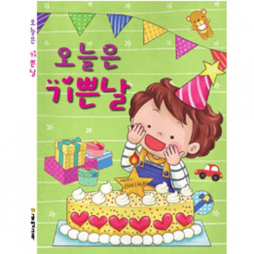 [양장본 생일북] 오늘은 기쁜날 (모서리 안전처리)