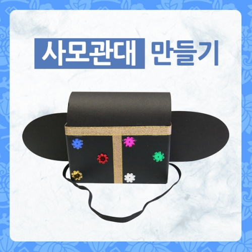 메이크문구 M054 종이사모관대만들기