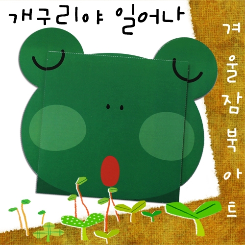 개구리야 일어나 겨울잠 북아트