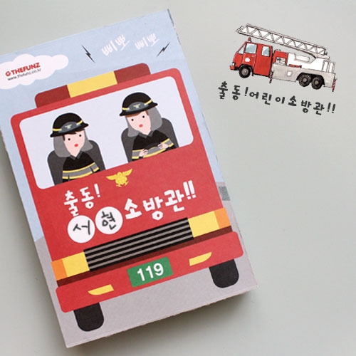 [북아트]출동!어린이 소방관_5인