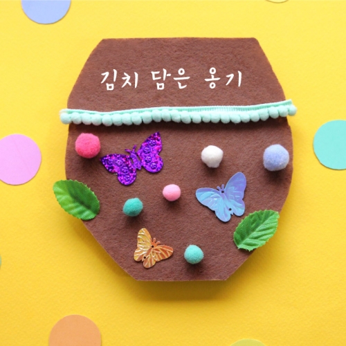 [북아트] 김치담은옹기