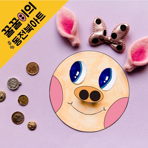 꿀꿀이의 동전북