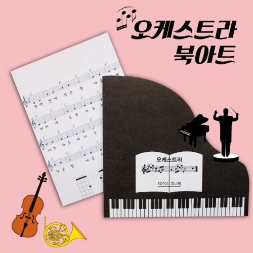 ♪음악♪오케스트라북_5인용