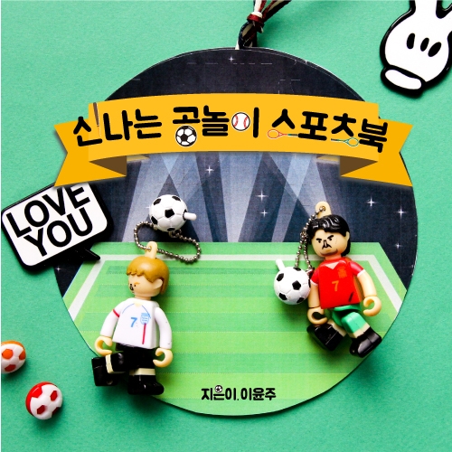신나는 공놀이 스포츠북_5인용