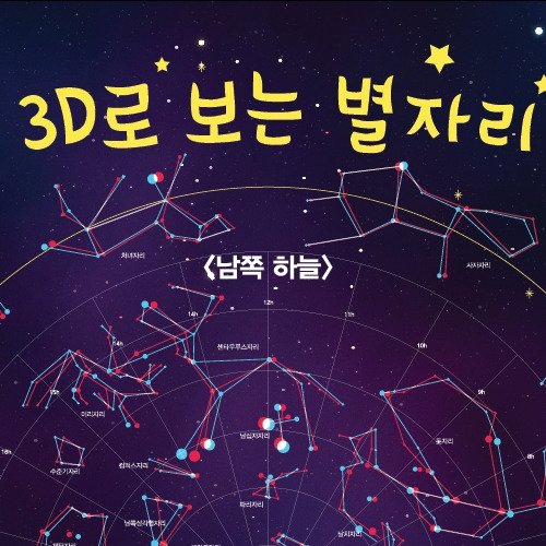 3D별자리북[3D안경포함]