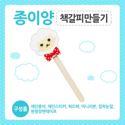 메이크문구 DIY264 종이양책갈피만들기
