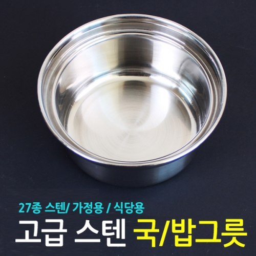고급스텐 국그릇/밥그릇/죽그릇