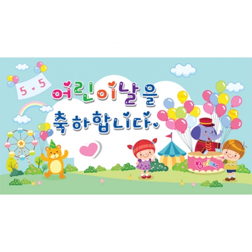 [키즈파람] 어린이날현수막 001