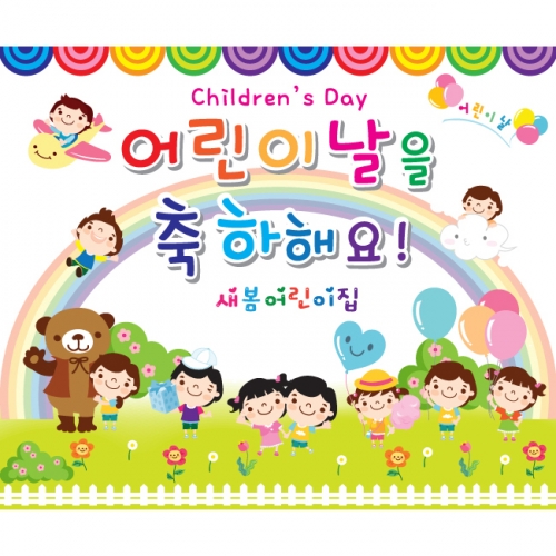 [키즈파람] 어린이날현수막 003