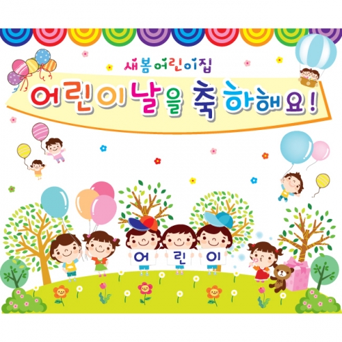 [키즈파람] 어린이날현수막 004