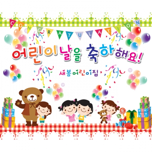 [키즈파람] 어린이날현수막 005