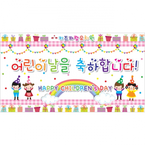 [키즈파람] 어린이날현수막 006
