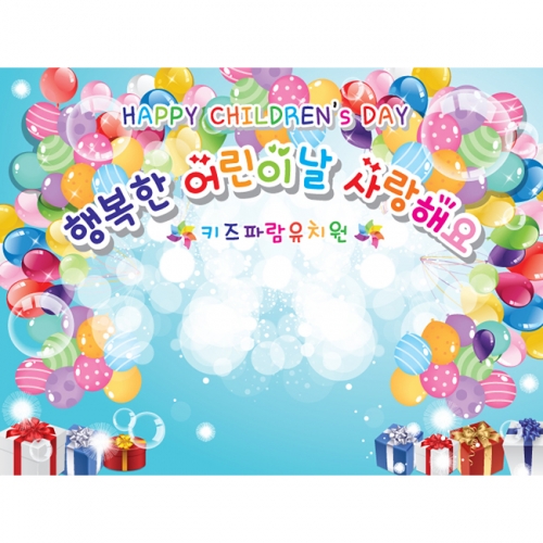 [키즈파람] 어린이날현수막 010