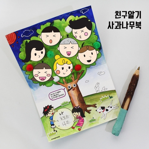 [북아트] 친구알기 사과나무북