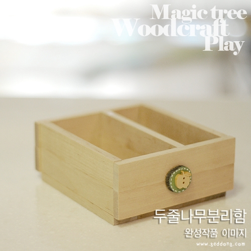 [에코키즈]목공놀이-두줄나무분리함