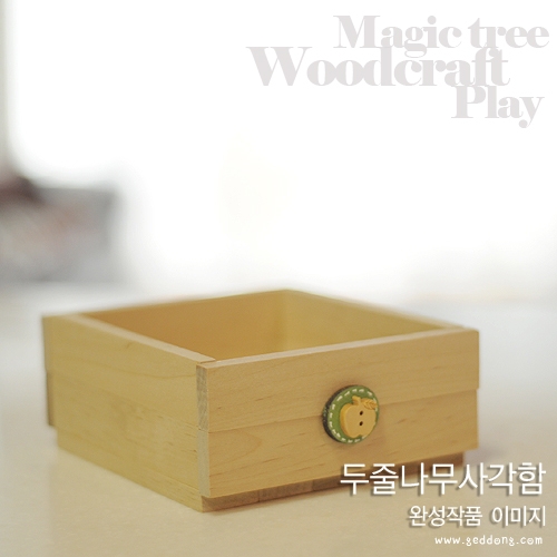 [에코키즈]목공놀이-두줄나무사각함