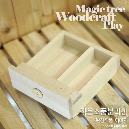 [에코키즈]목공놀이-작은소품분리함