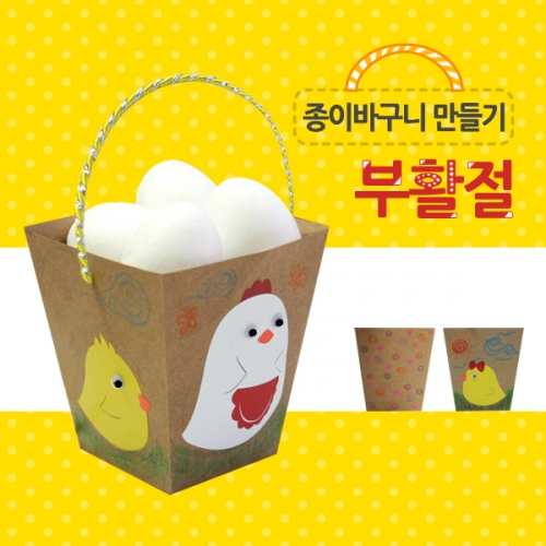 메이크문구 DIY266 종이바구니만들기 부활절