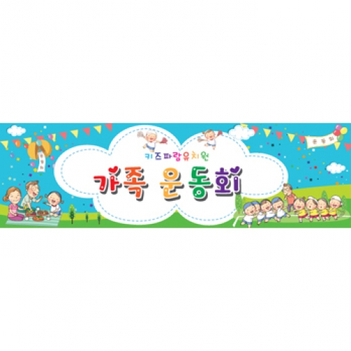 가족운동회현수막001