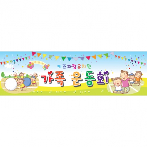 가족운동회현수막002