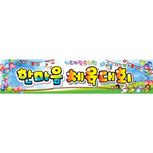 [키즈파람] 운동회현수막 001