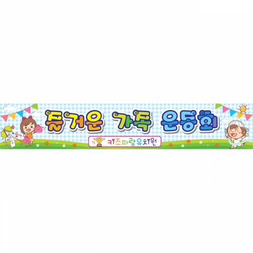 [키즈파람] 운동회현수막 002