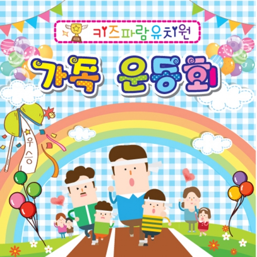 [키즈파람] 운동회현수막 003