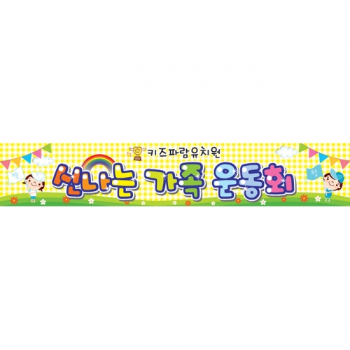 [키즈파람] 운동회현수막004