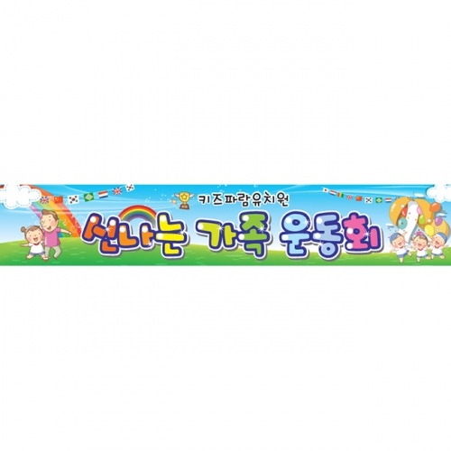 [키즈파람] 운동회현수막 005