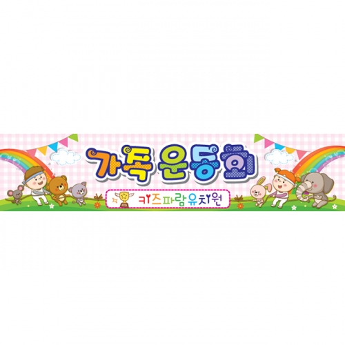 [키즈파람] 운동회현수막 006