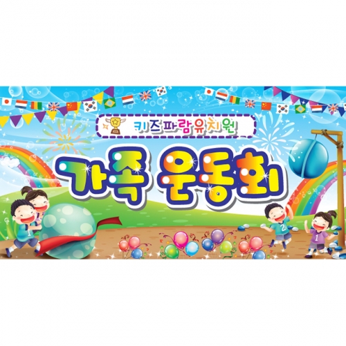 [키즈파람] 운동회현수막 007