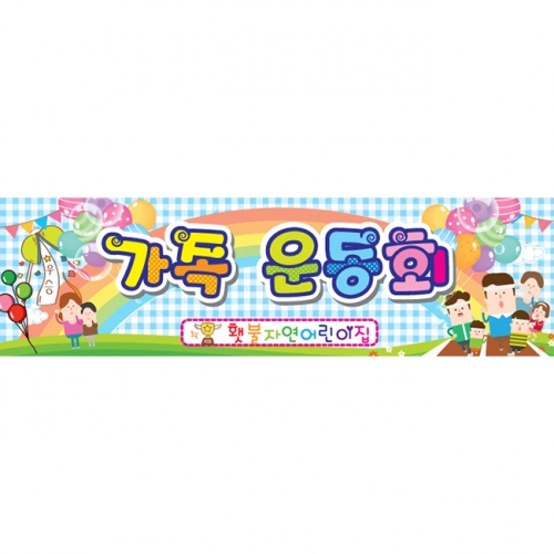 [키즈파람] 운동회현수막 010