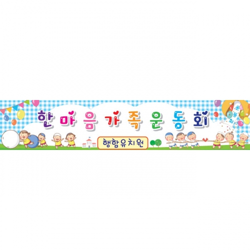 [키즈파람] 운동회현수막 011