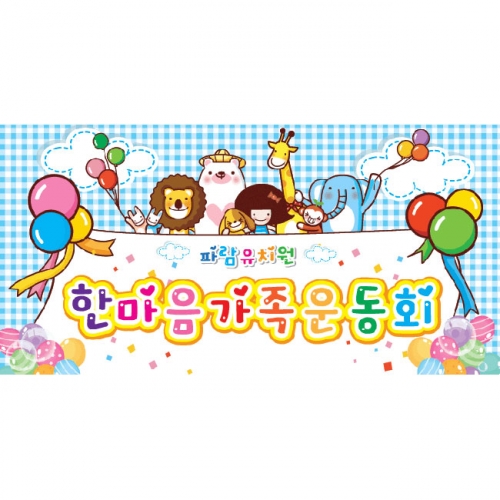 [키즈파람] 운동회현수막 012