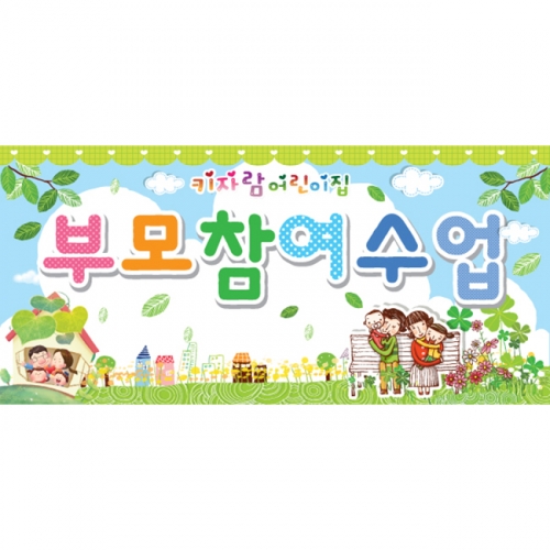[키즈파람] 부모참여수업현수막 001