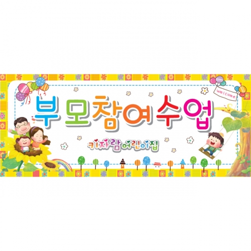 [키즈파람] 부모참여수업현수막 002