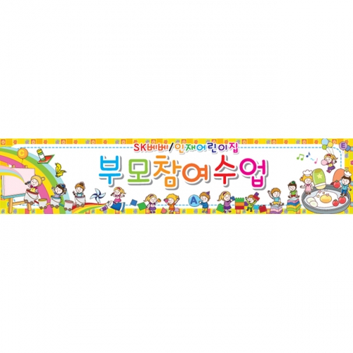 [키즈파람] 부모참여수업현수막 003