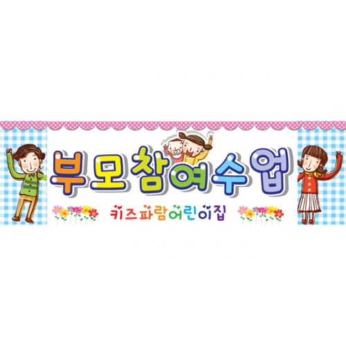 [키즈파람] 부모참여수업현수막 004
