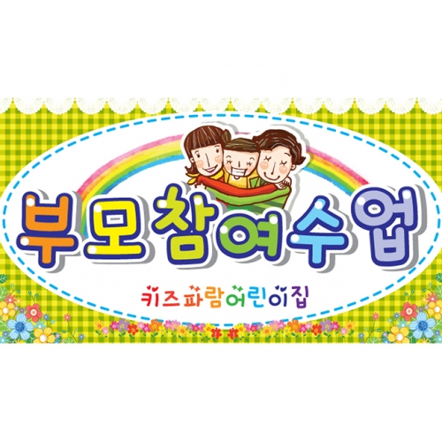 [키즈파람] 부모참여수업현수막 005