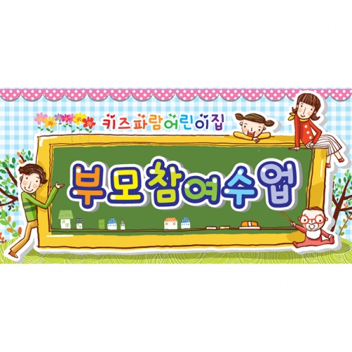 [키즈파람] 부모참여수업현수막 008